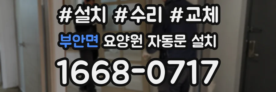부안면 요양원 자동문 설치