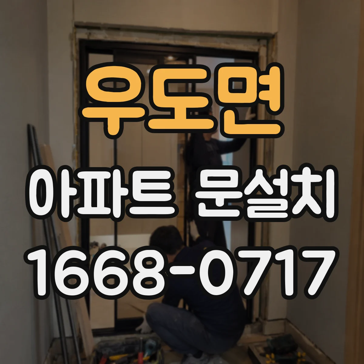 우도면 아파트 문설치