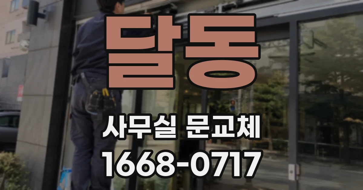 달동 사무실 문교체