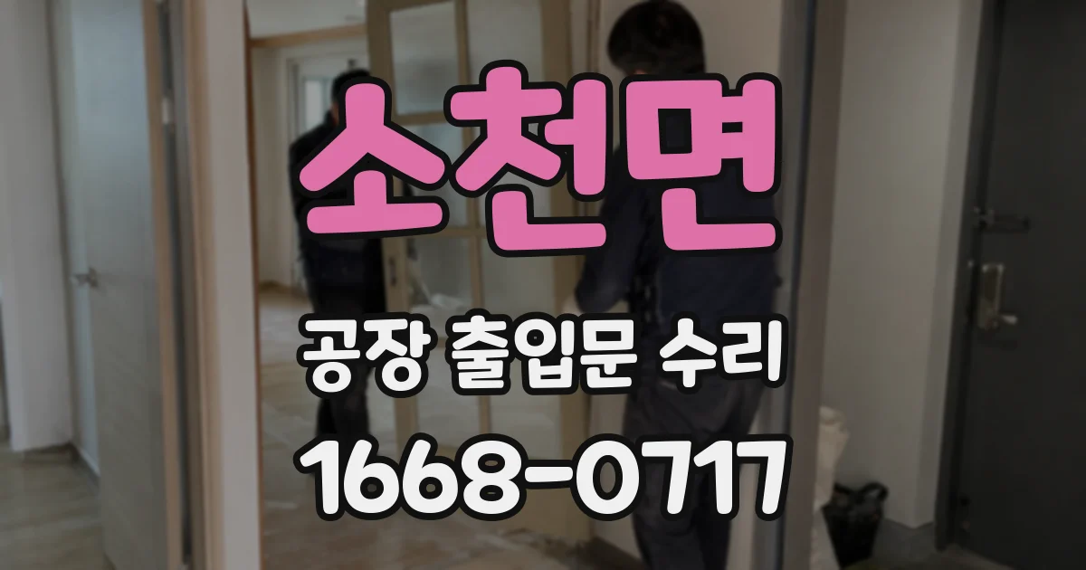 소천면 공장 출입문 수리