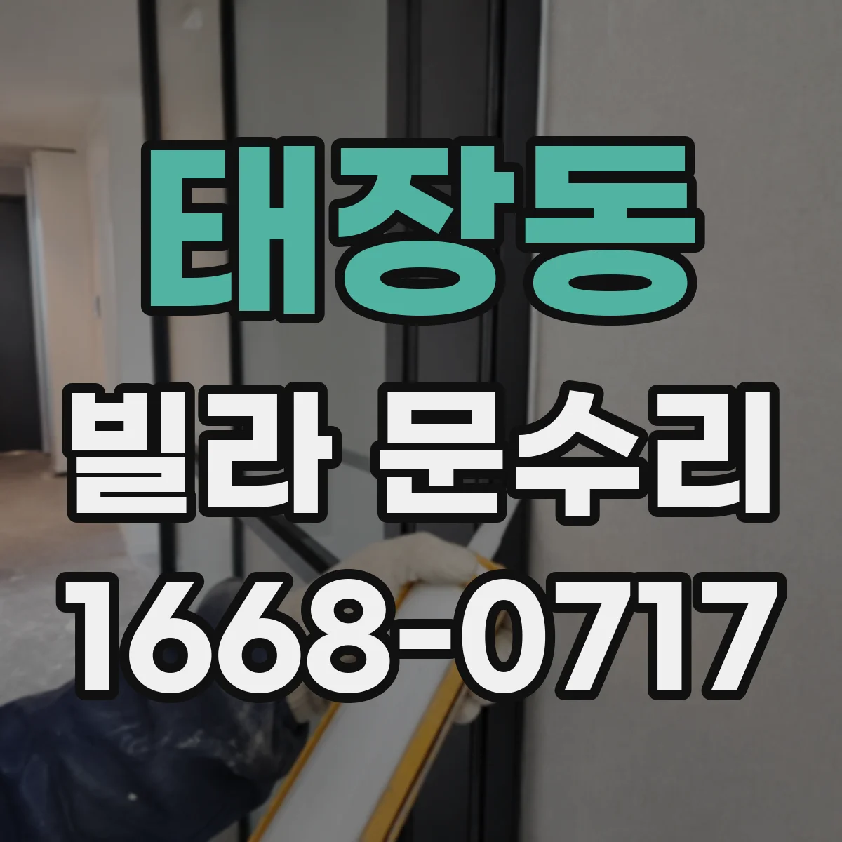 태장동 빌라 문수리