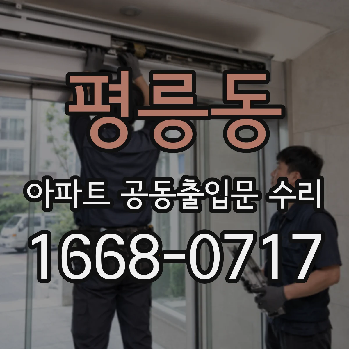 평릉동 아파트 공동출입문 수리