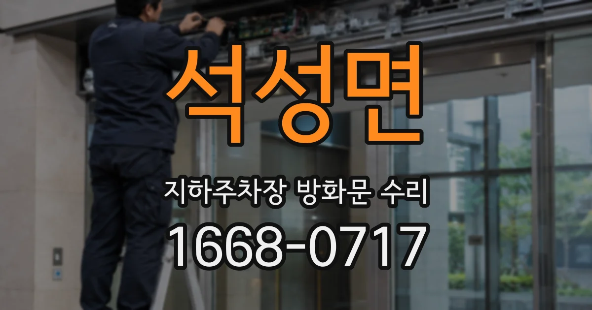 석성면 지하주차장 방화문 수리