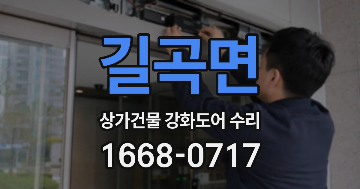 길곡면 상가건물 강화도어 수리