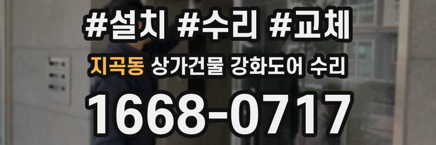 지곡동 상가건물 강화도어 수리