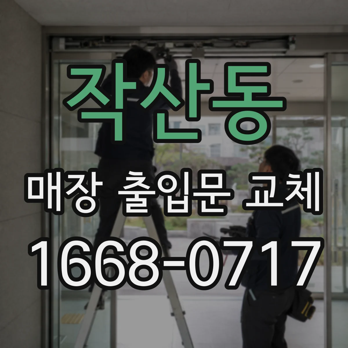 작산동 매장 출입문 교체