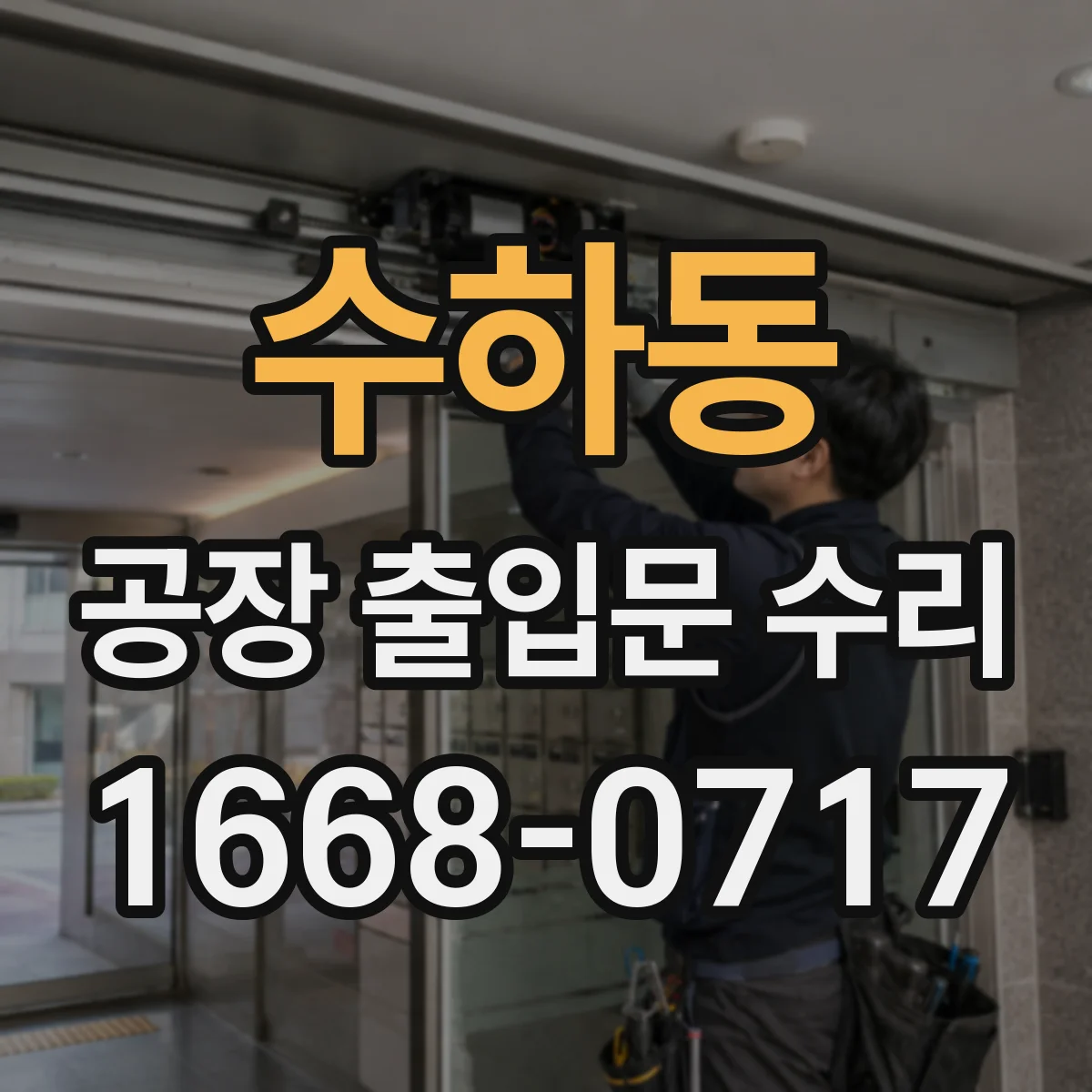 수하동 공장 출입문 수리