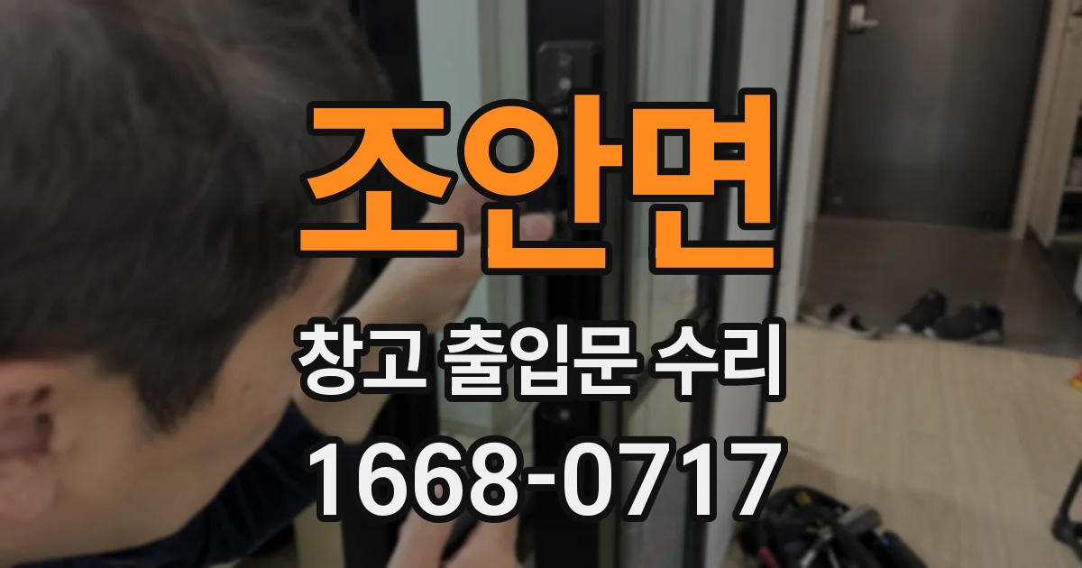 조안면 창고 출입문 수리