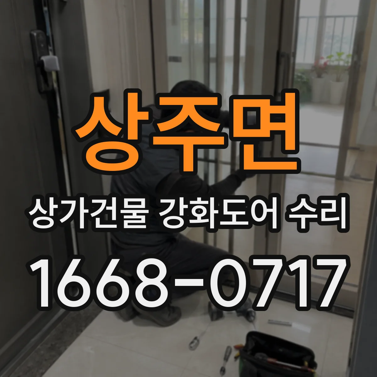 상주면 상가건물 강화도어 수리