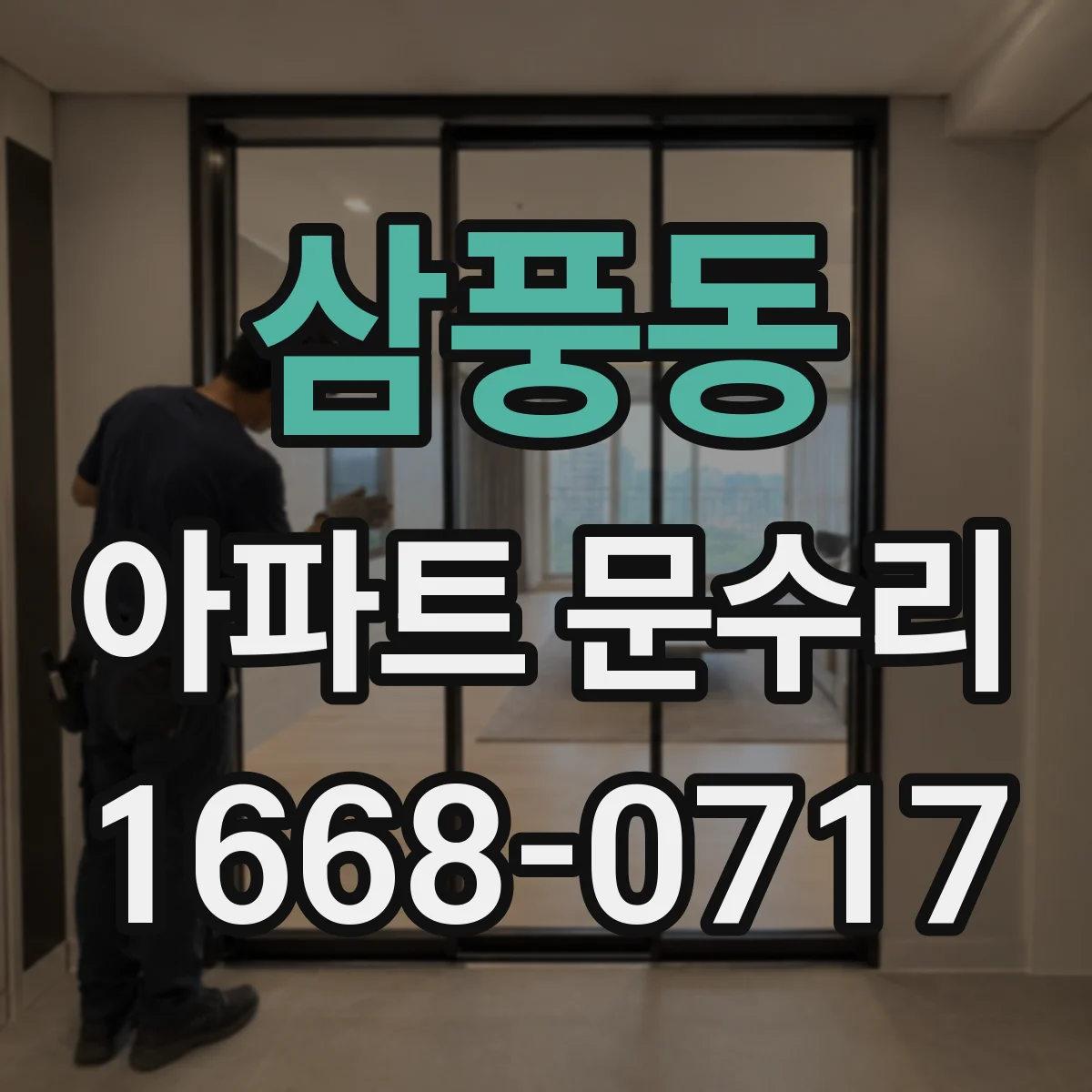 삼풍동 아파트 문수리