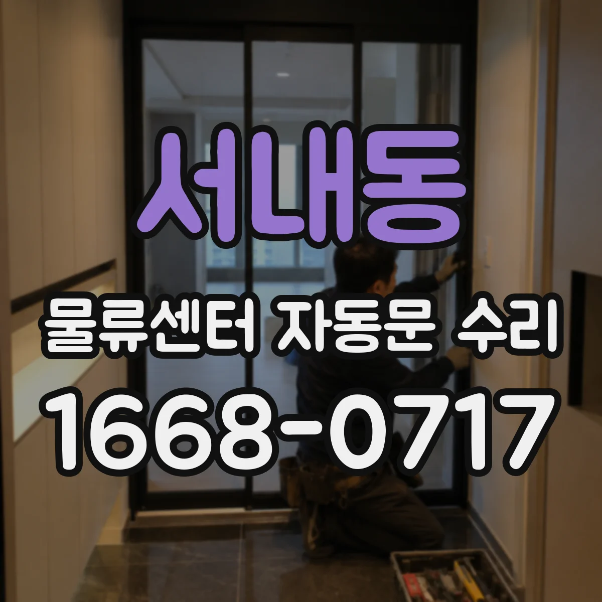 서내동 물류센터 자동문 수리