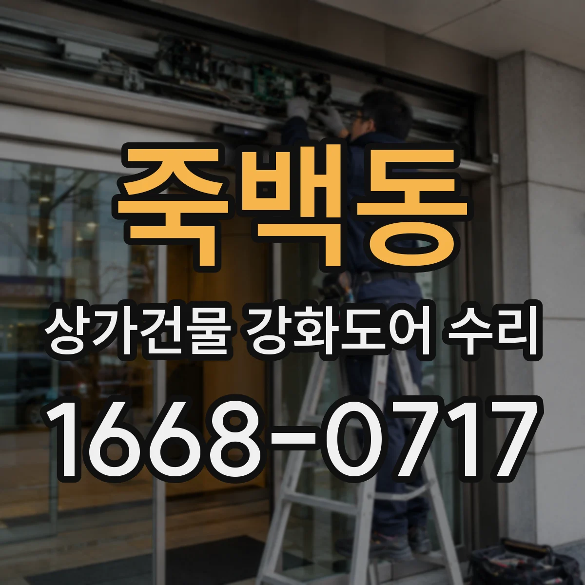죽백동 상가건물 강화도어 수리