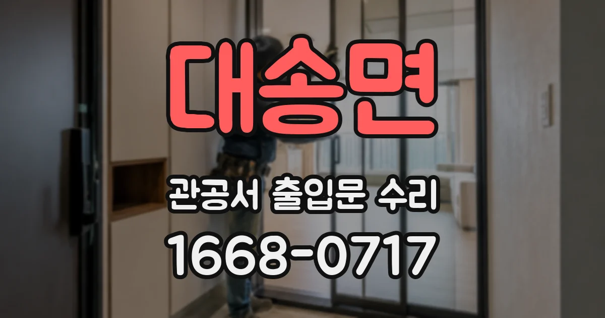 대송면 관공서 출입문 수리