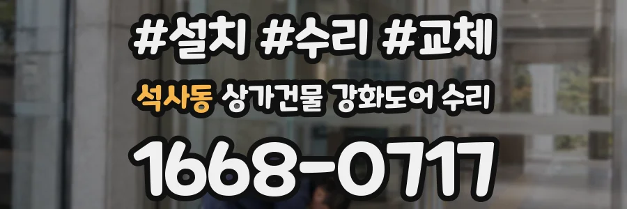 석사동 상가건물 강화도어 수리