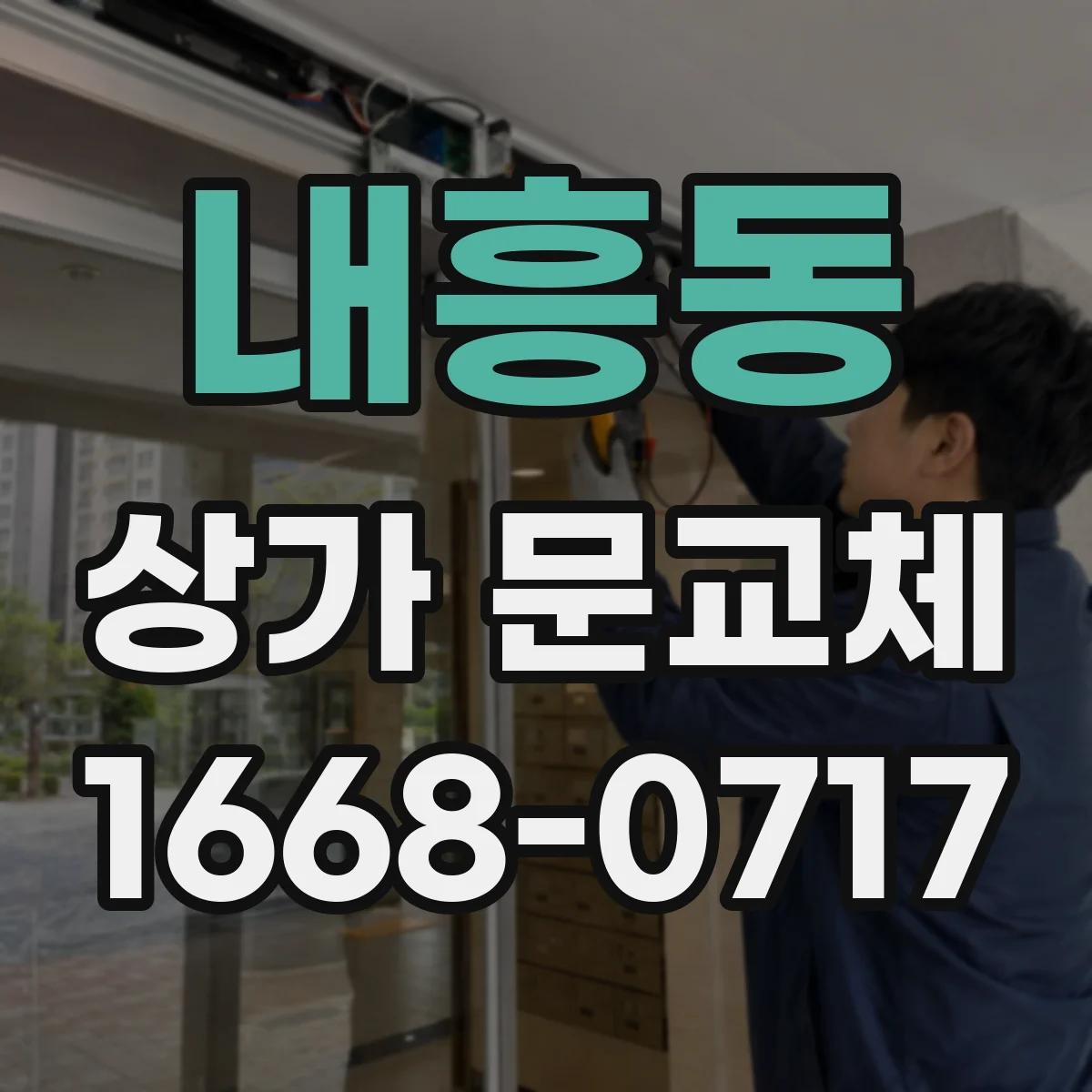 내흥동 상가 문교체