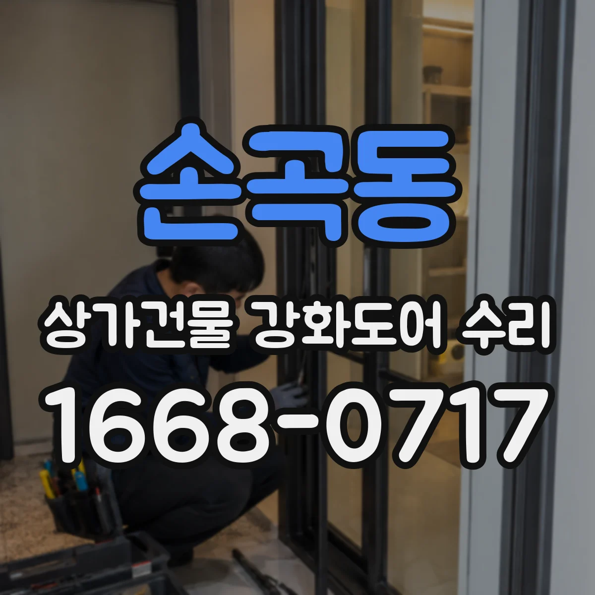 손곡동 상가건물 강화도어 수리