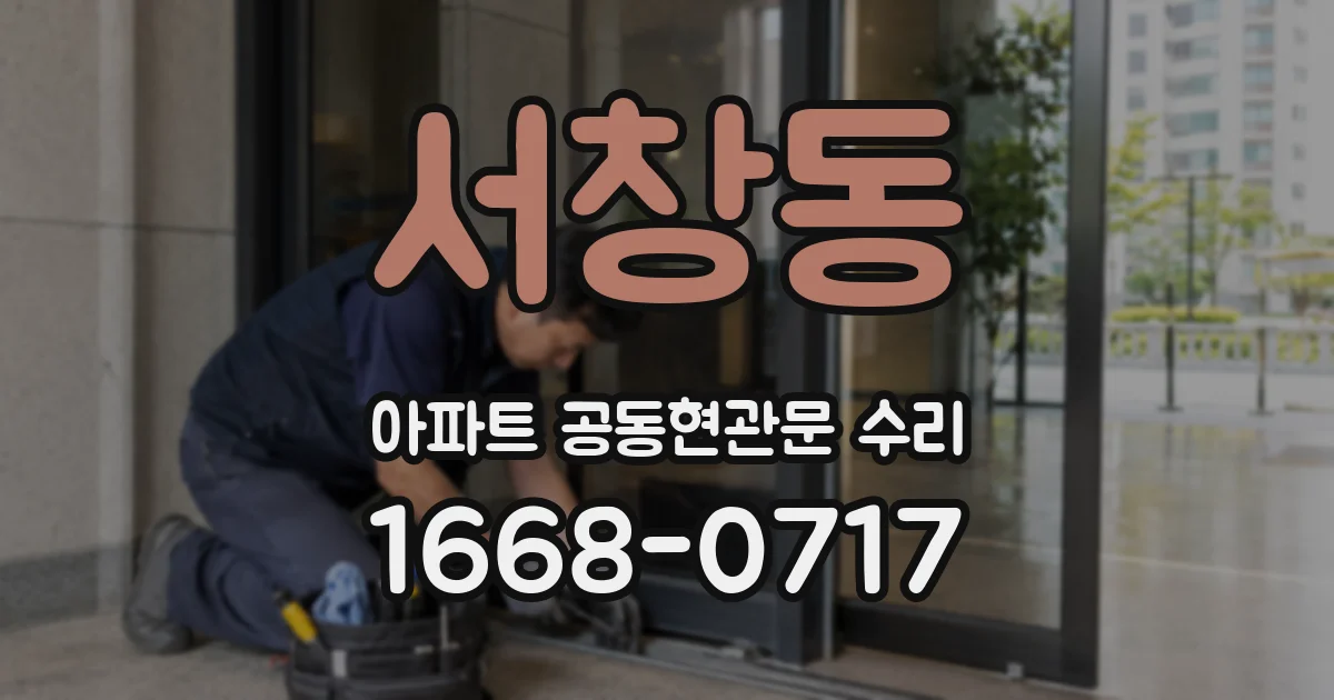 서창동 아파트 공동현관문 수리