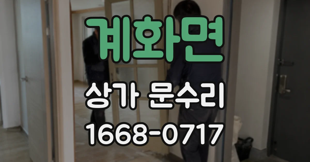 계화면 상가 문수리
