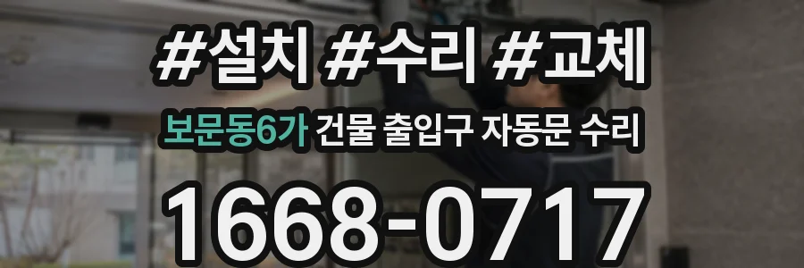 보문동6가 건물 출입구 자동문 수리
