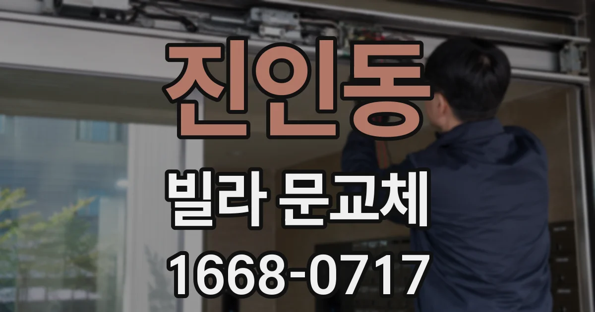 진인동 빌라 문교체
