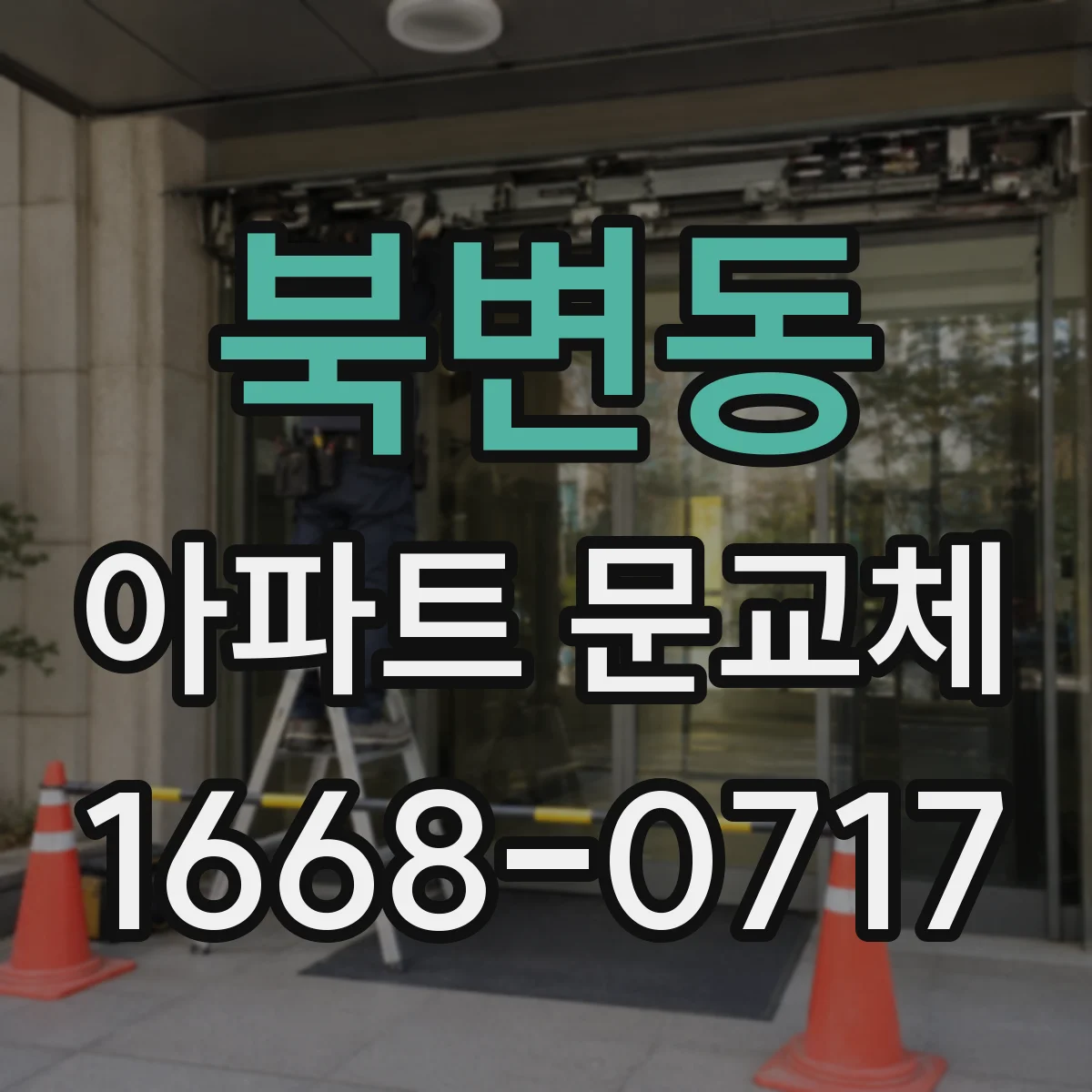 북변동 아파트 문교체