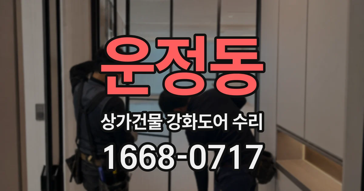 운정동 상가건물 강화도어 수리