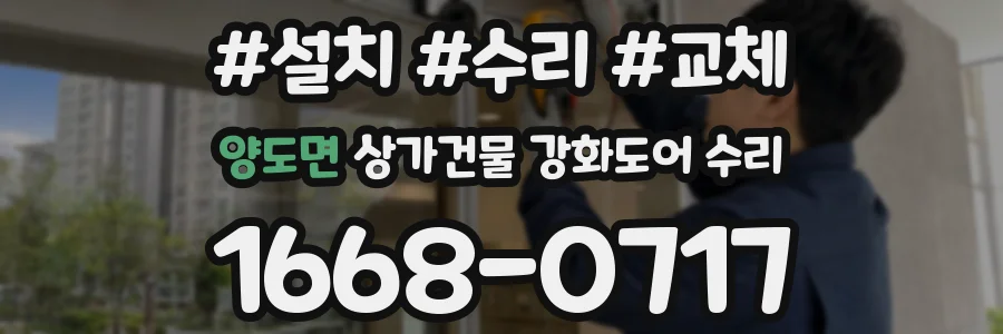 양도면 상가건물 강화도어 수리