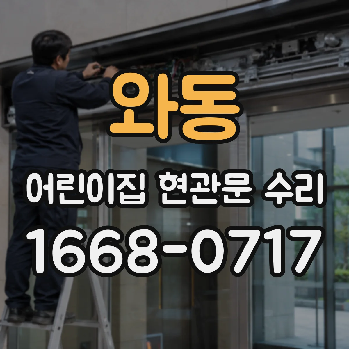 와동 어린이집 현관문 수리