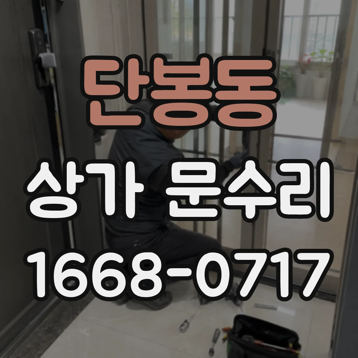 단봉동 상가 문수리