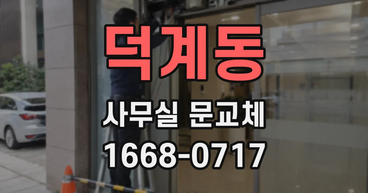 덕계동 사무실 문교체