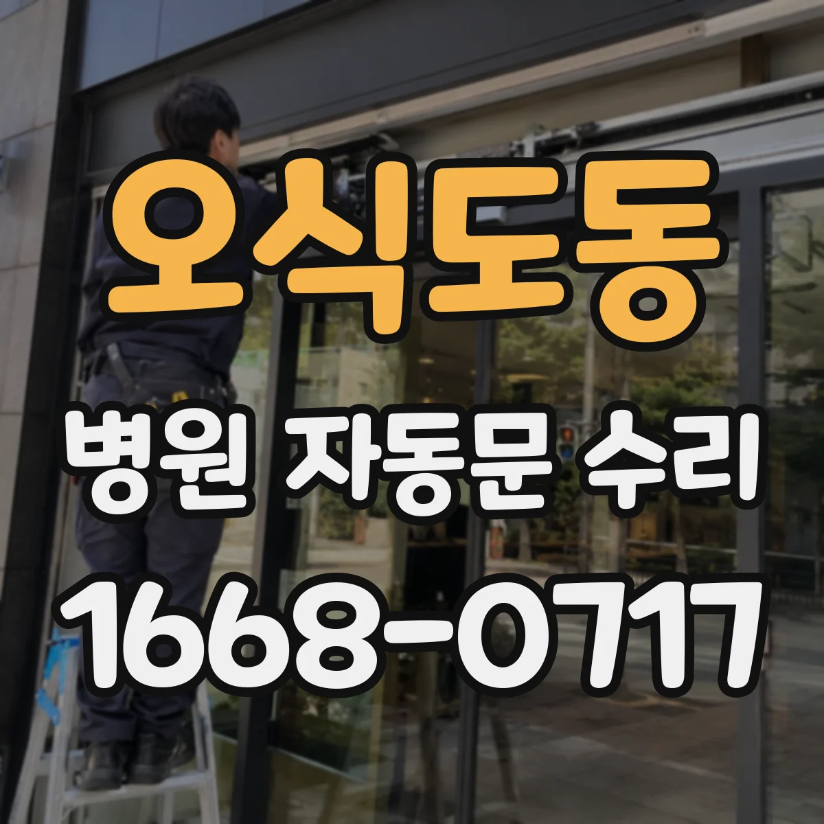 오식도동 병원 자동문 수리