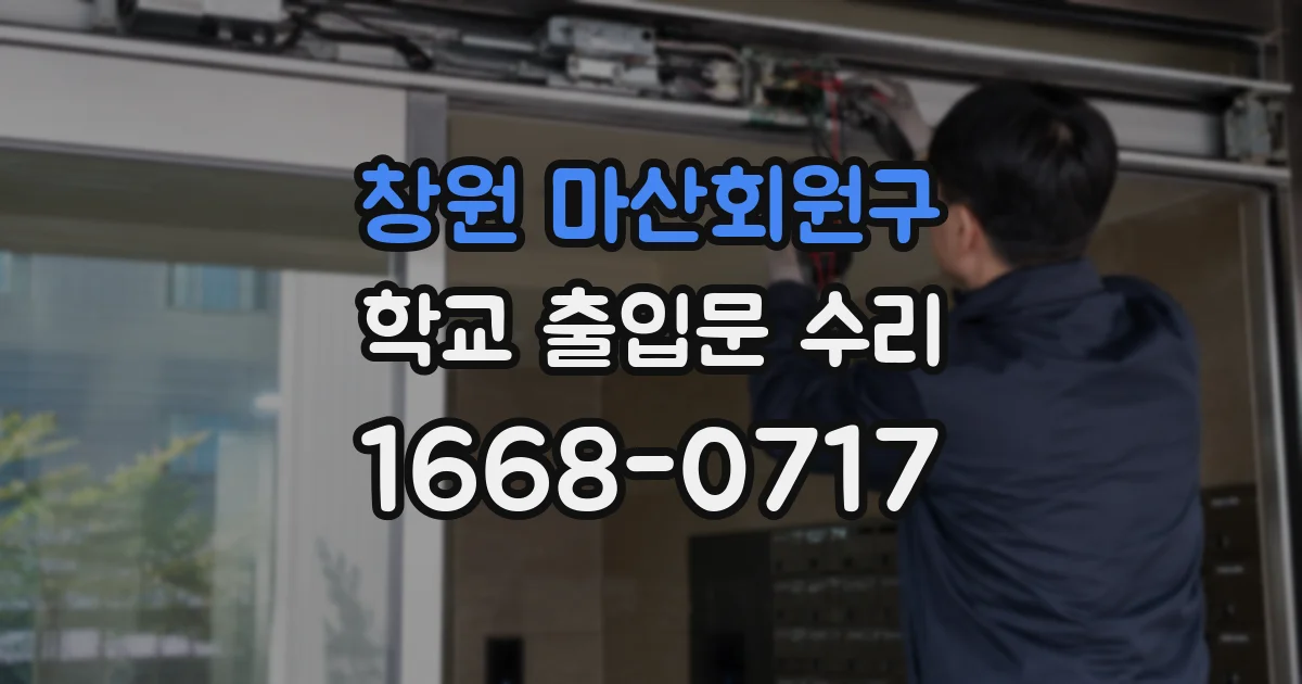 창원 마산회원구 학교 출입문 수리