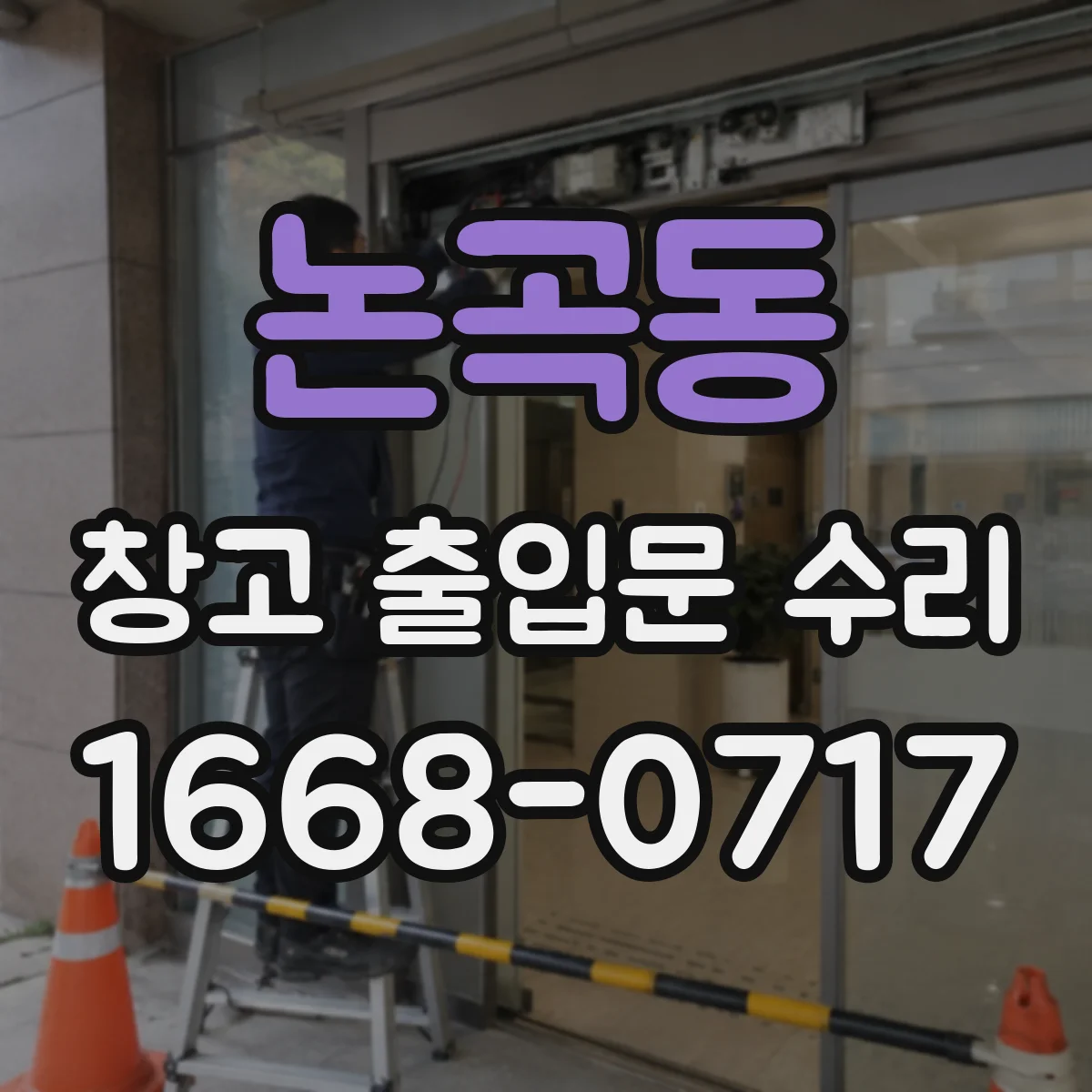 논곡동 창고 출입문 수리