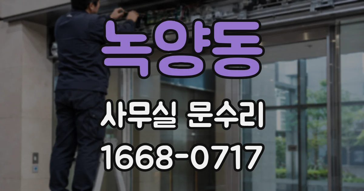 녹양동 사무실 문수리