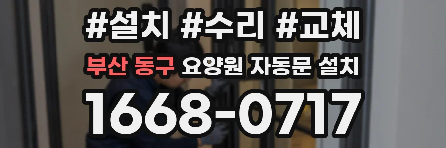 부산 동구 요양원 자동문 설치