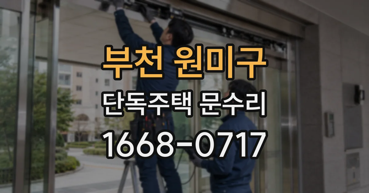 부천 원미구 단독주택 문수리