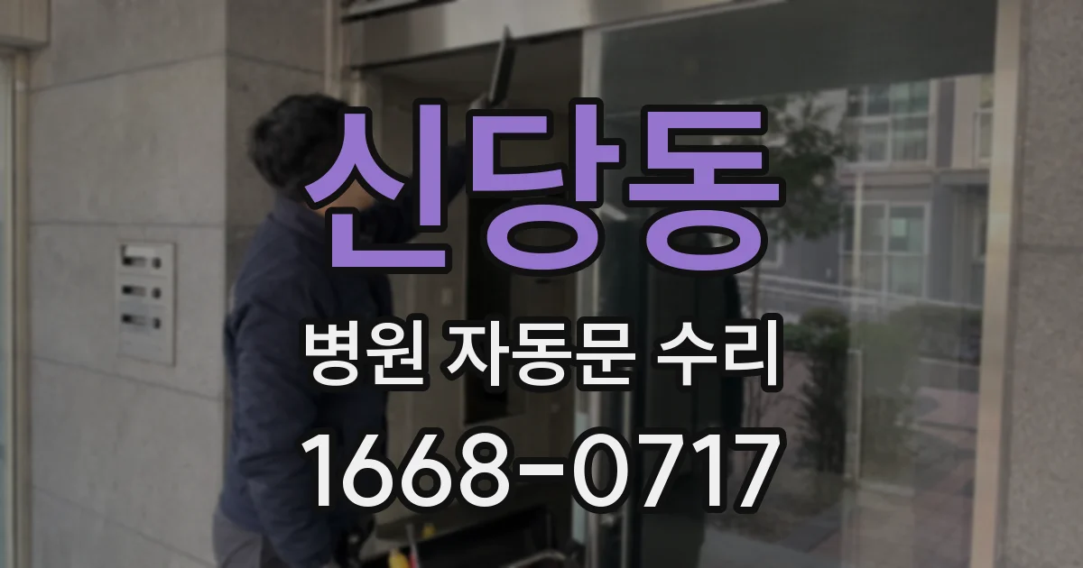 신당동 병원 자동문 수리