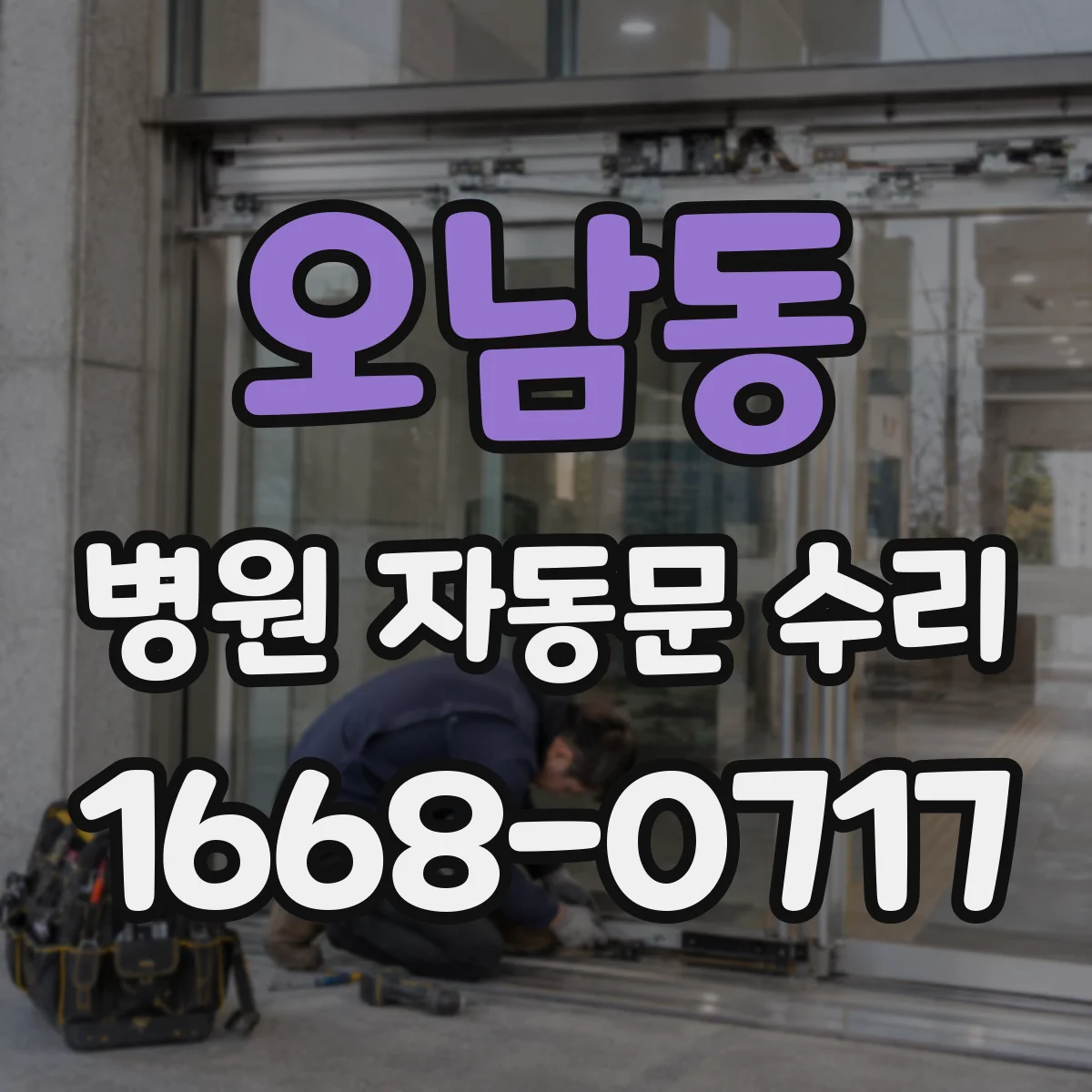 오남동 병원 자동문 수리