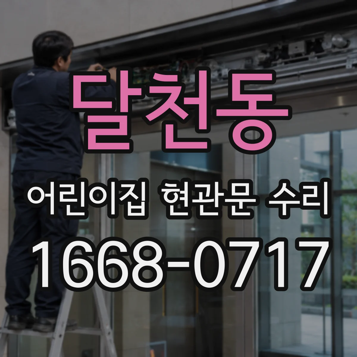 달천동 어린이집 현관문 수리
