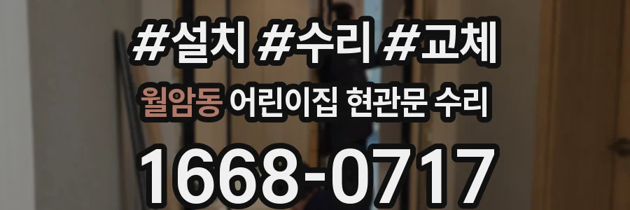 월암동 어린이집 현관문 수리