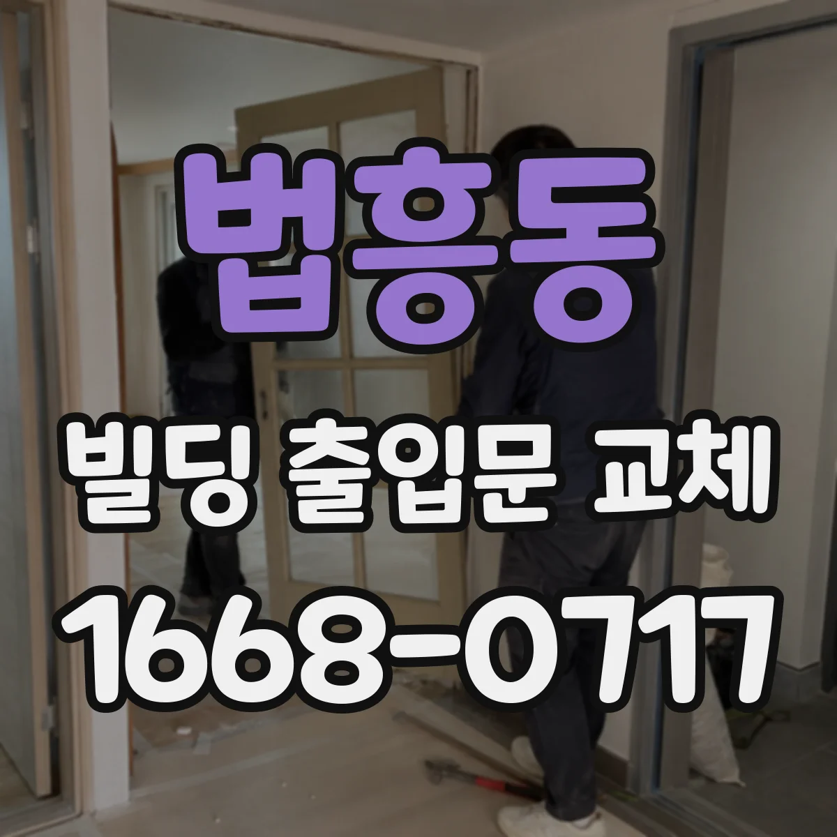 법흥동 빌딩 출입문 교체