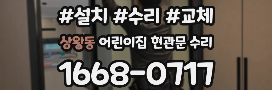 상왕동 어린이집 현관문 수리