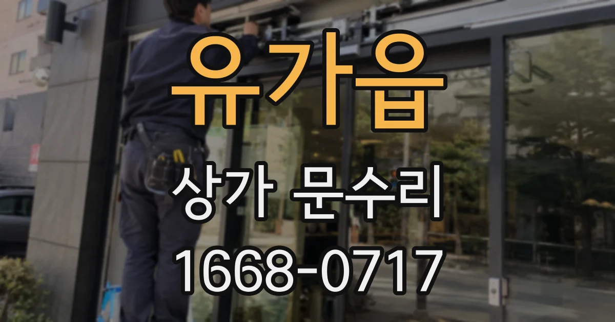 유가읍 상가 문수리