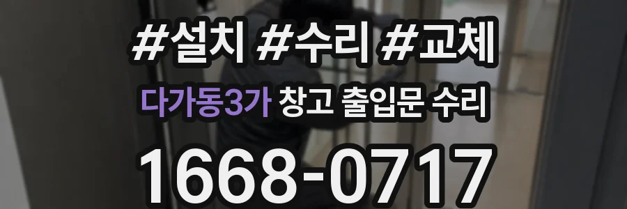 다가동3가 창고 출입문 수리
