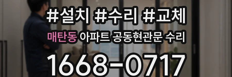 매탄동 아파트 공동현관문 수리