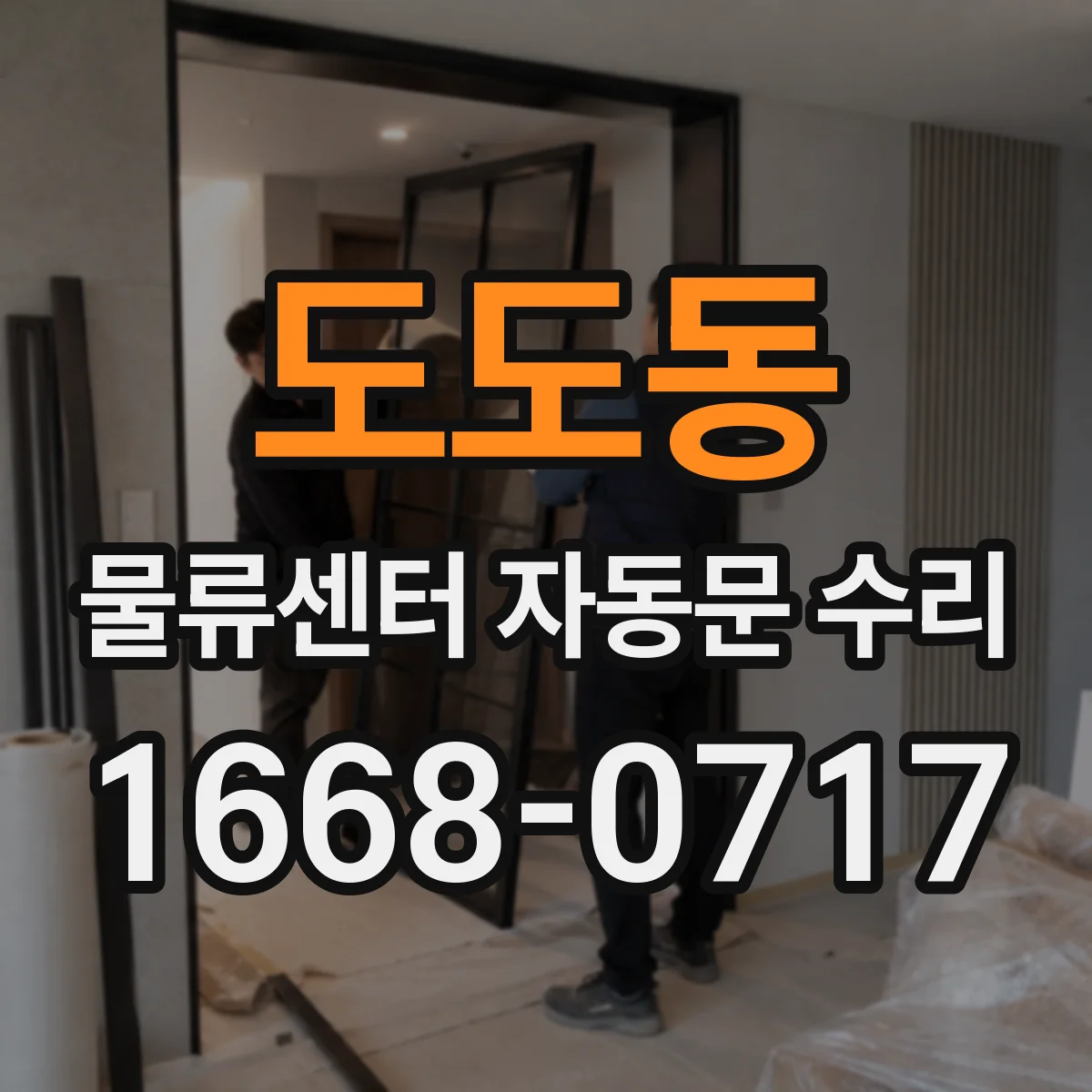 도도동 물류센터 자동문 수리