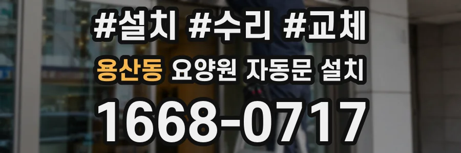 용산동 요양원 자동문 설치