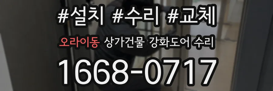 오라이동 상가건물 강화도어 수리