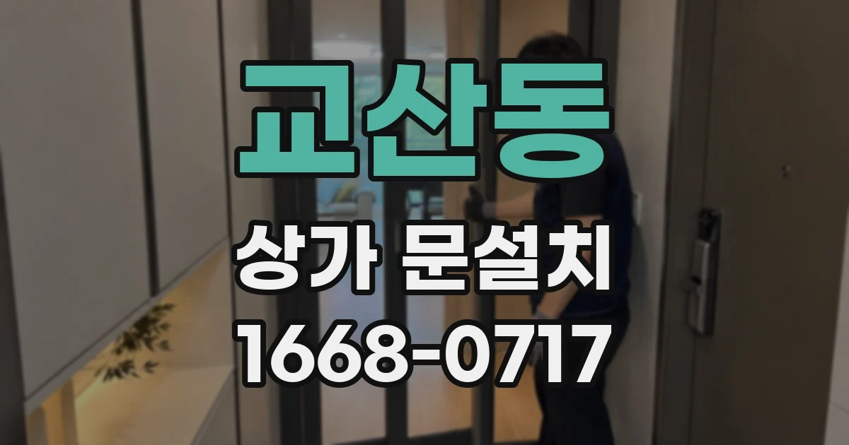 교산동 상가 문설치