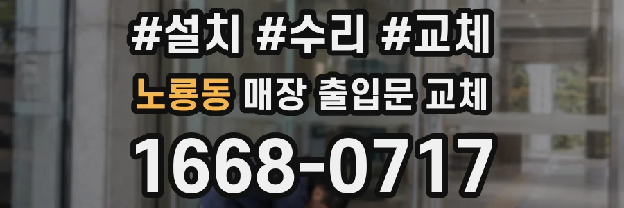 노룡동 매장 출입문 교체